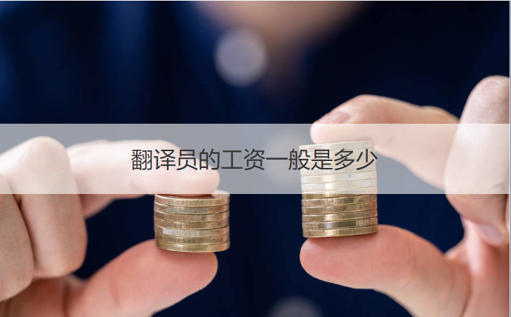 薪酬待遇
